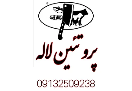 پروتئین لاله