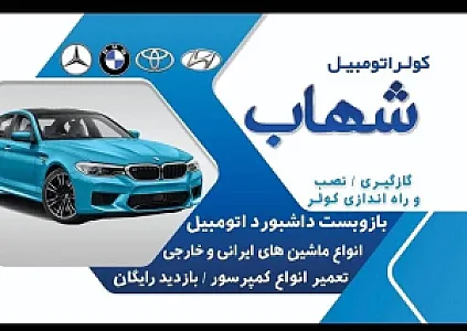 کولر اتومبیل شهاب