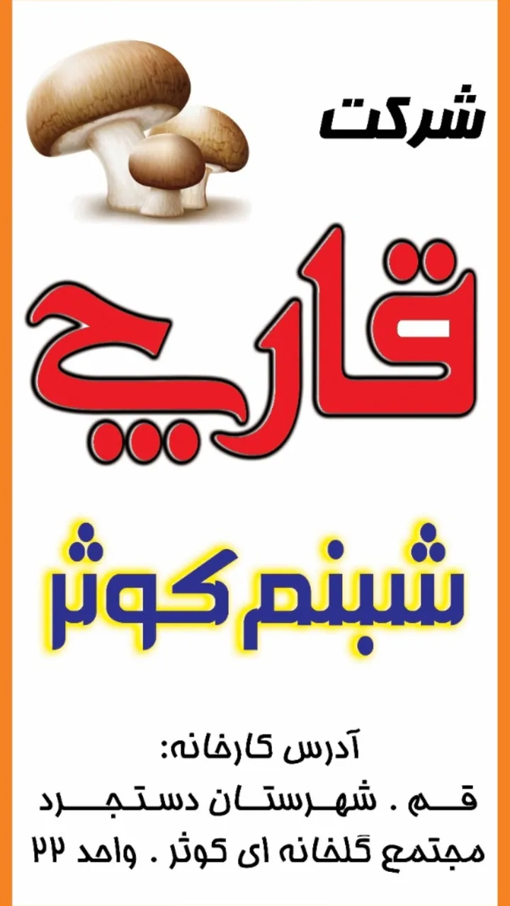 مرکز پخش قارچ شبنم کوثر - تصویر 6