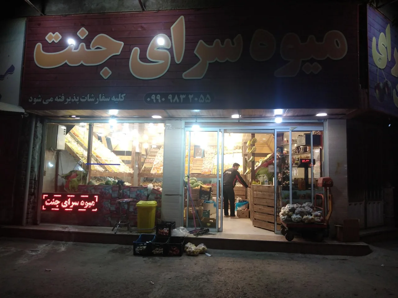 میوه سرای جنت - میوه و تره‌بار در کرمان