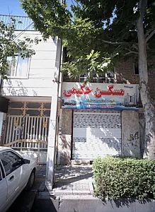 مسکن حکیمی