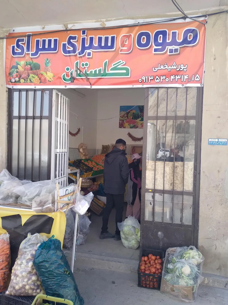 میوه سرای گلستان - میوه و تره‌بار در کرمان