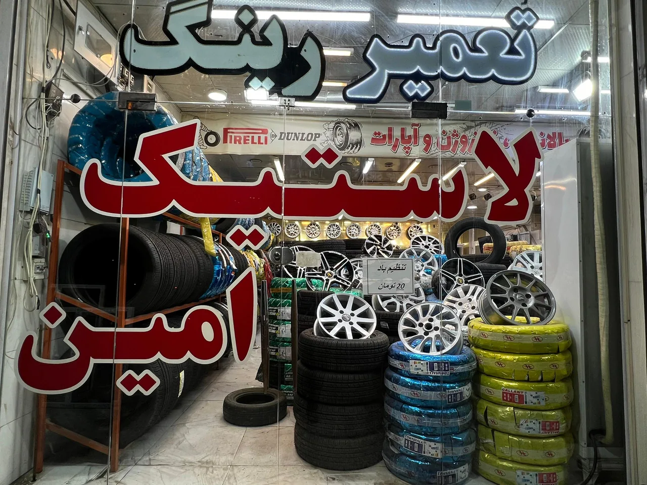 لاستیک و رینگ امین - تصویر 2