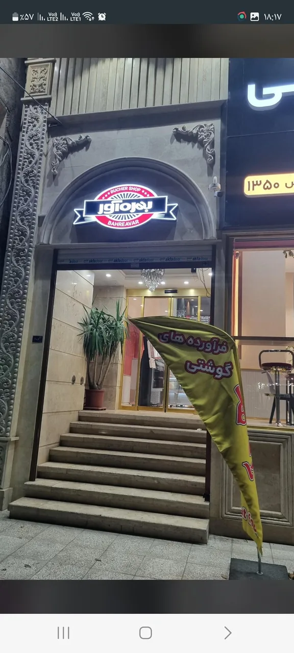 گوشت وبرگربهره آور