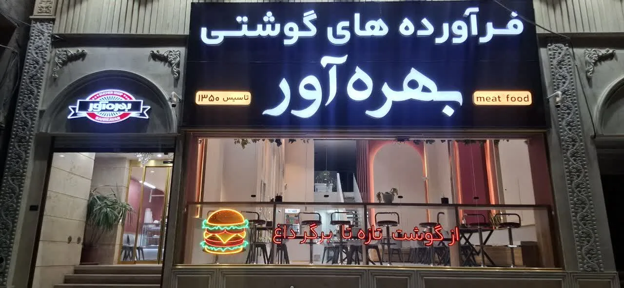 گوشت وبرگربهره آور - تصویر 2