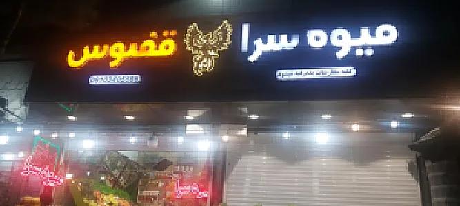 میوه سرای ققنوس