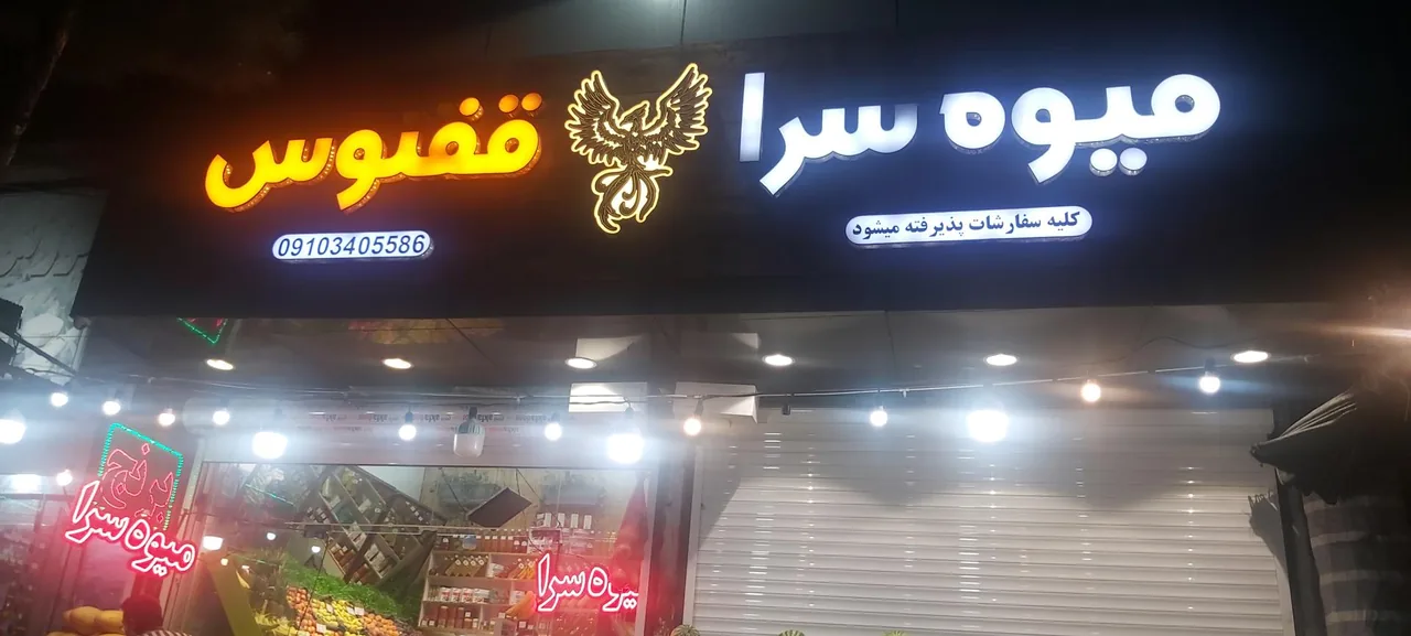 میوه سرای ققنوس - میوه و تره‌بار در کرمان