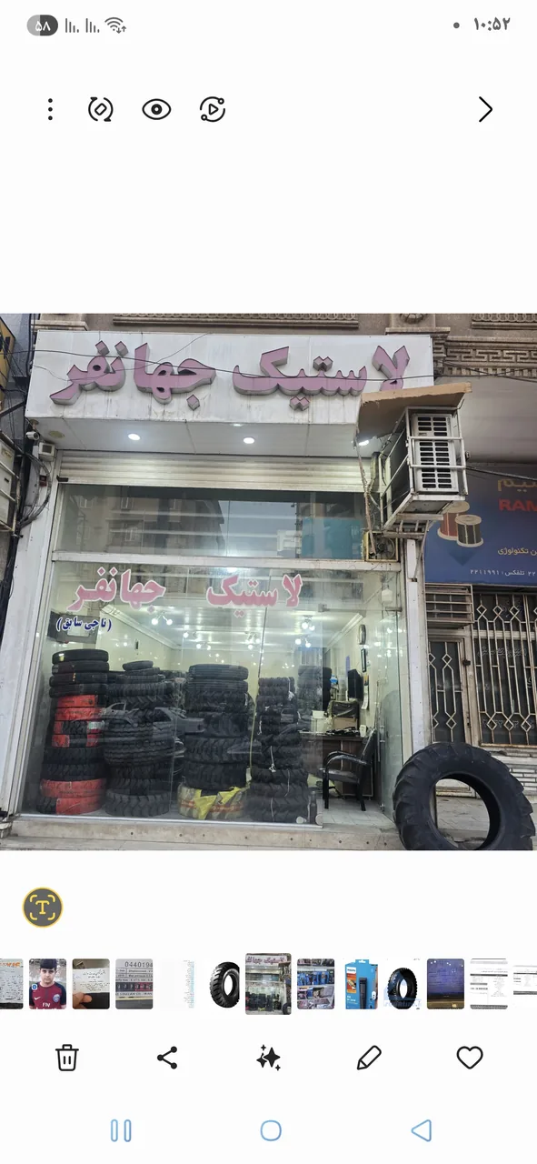 لاستیک جهانفر