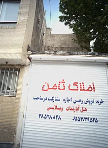 املاک ثامن