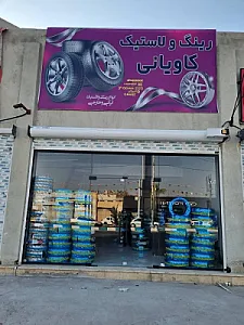 رینگ ولاستیک کاویانی