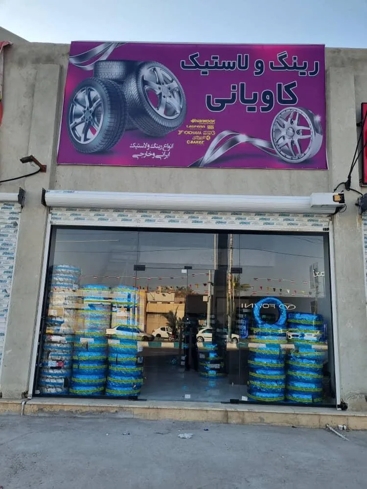 رینگ ولاستیک کاویانی
