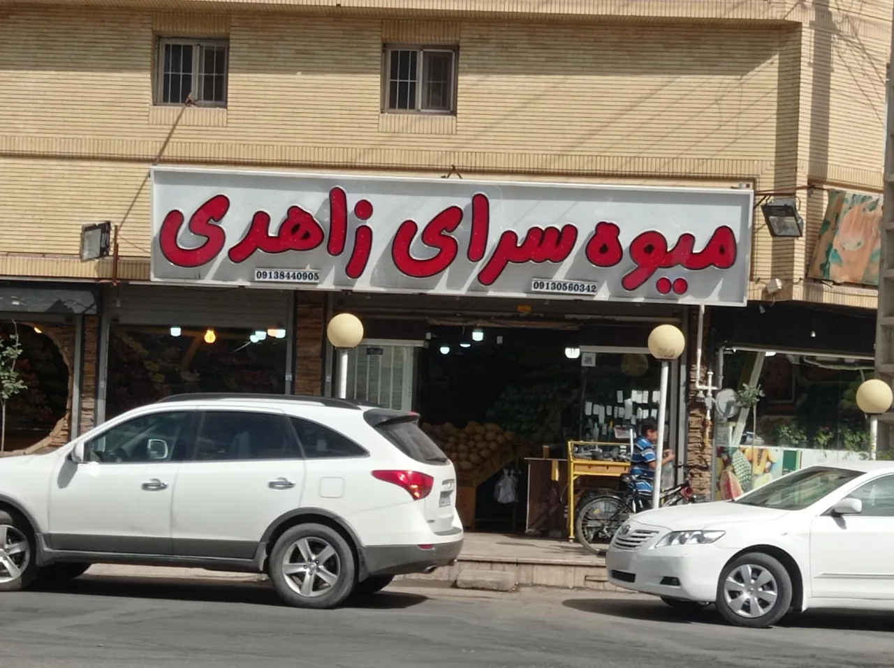 میوه سرای زاهدی - میوه و تره‌بار در کرمان