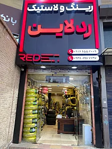 صنایع لاستیک سازی اصفهان میلاد