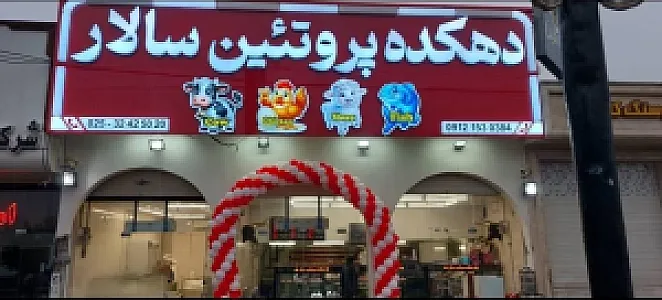 دهکده پروتئین سالار