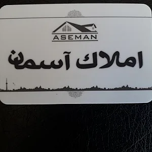املاک اسمان