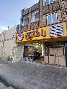 فروشگاه پخش پروتئین راشین