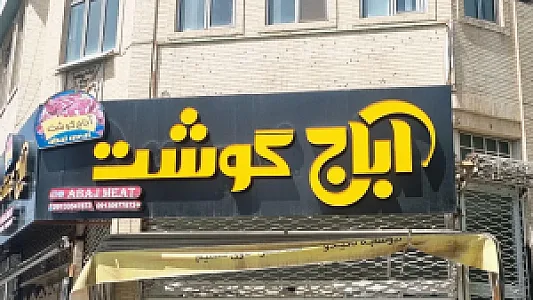 آباج گوشت