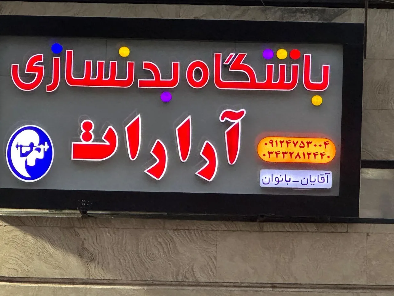 باشگاه بدن سازی آرارات - باشگاه بدنسازی در کرمان - تصویر 3