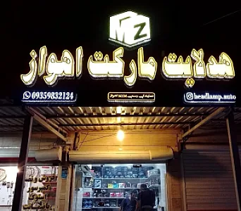 مرکز تخصصی روشنایی خودرو