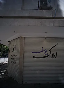 دفتر معاملات ملکی یوسف
