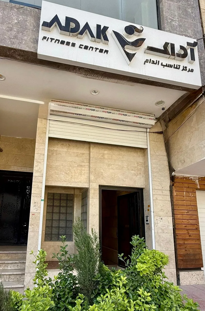 باشگاه فیتنس و بدنسازی آداک (ویژه بانوان) - مجموعه و سالن ورزشی در کرمان - تصویر 2