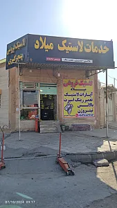 خدمات لاستیک میلاد