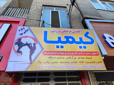 باشگاه ورزشی کیمیا
