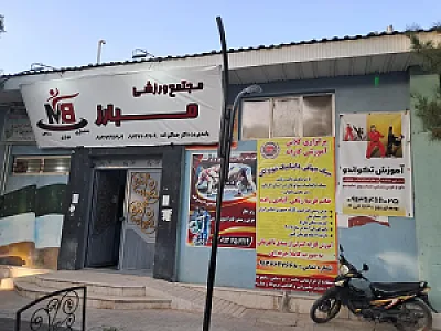مجتمع ورزشی مبارز