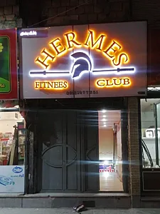 باشگاه بدنسازی هرمس