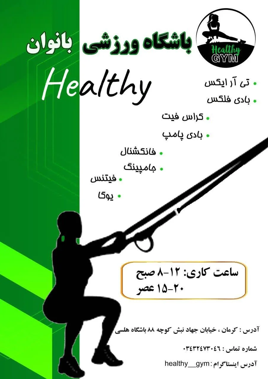 باشگاه بانوان تندرست