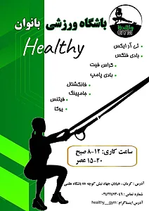 باشگاه بانوان تندرست