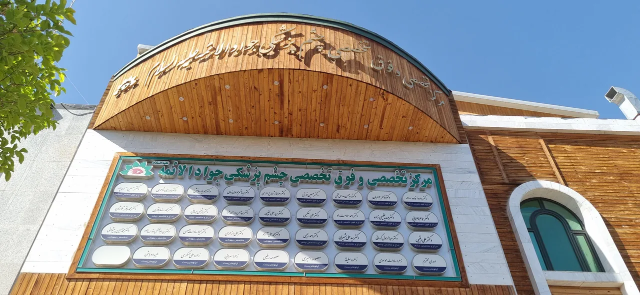 مرکز چشم پزشکی جوادالائمه (ع) - تصویر 2