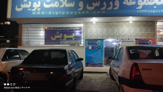 مجموعه ورزش و سلامت پویش