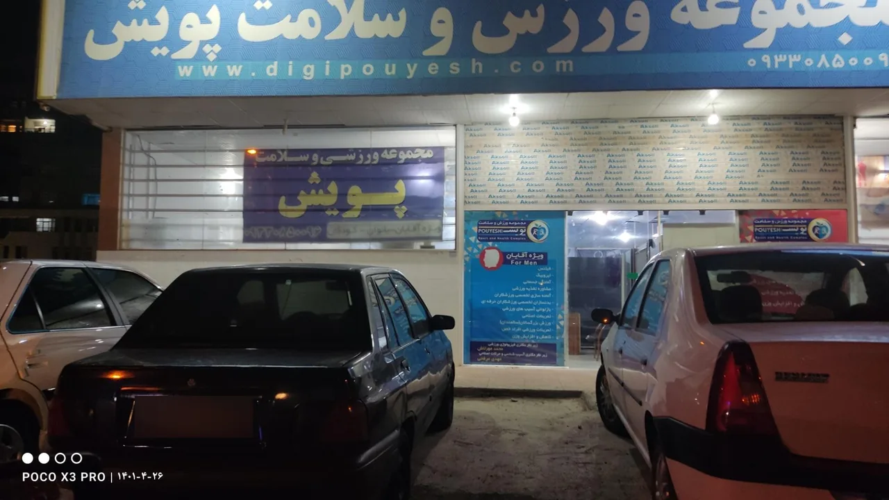 مجموعه ورزش و سلامت پویش - مجموعه و سالن ورزشی در کرمان