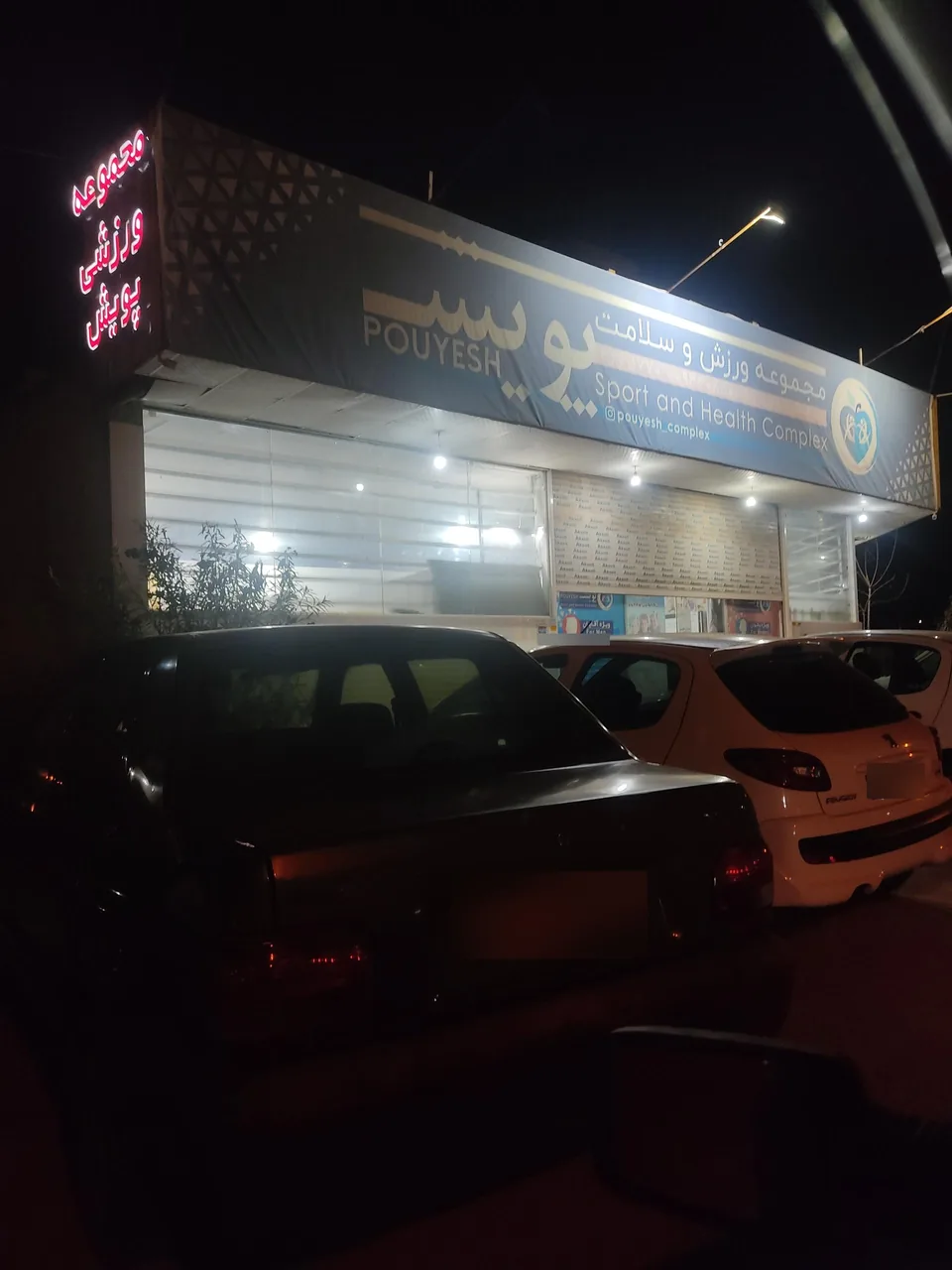 مجموعه ورزش و سلامت پویش - مجموعه و سالن ورزشی در کرمان - تصویر 2