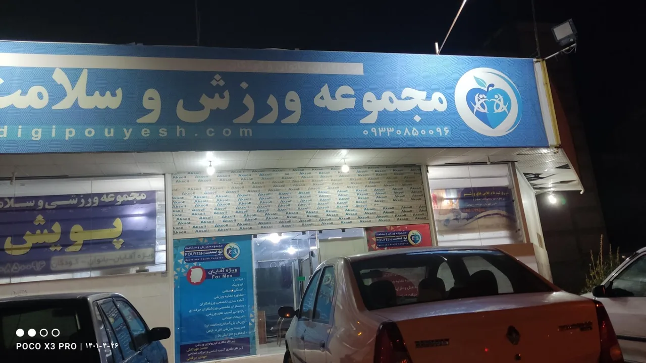 مجموعه ورزش و سلامت پویش - مجموعه و سالن ورزشی در کرمان - تصویر 3