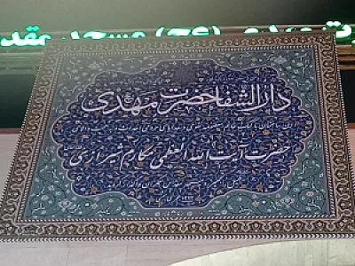 دارالشفا ء حضرت مهدی (عج)