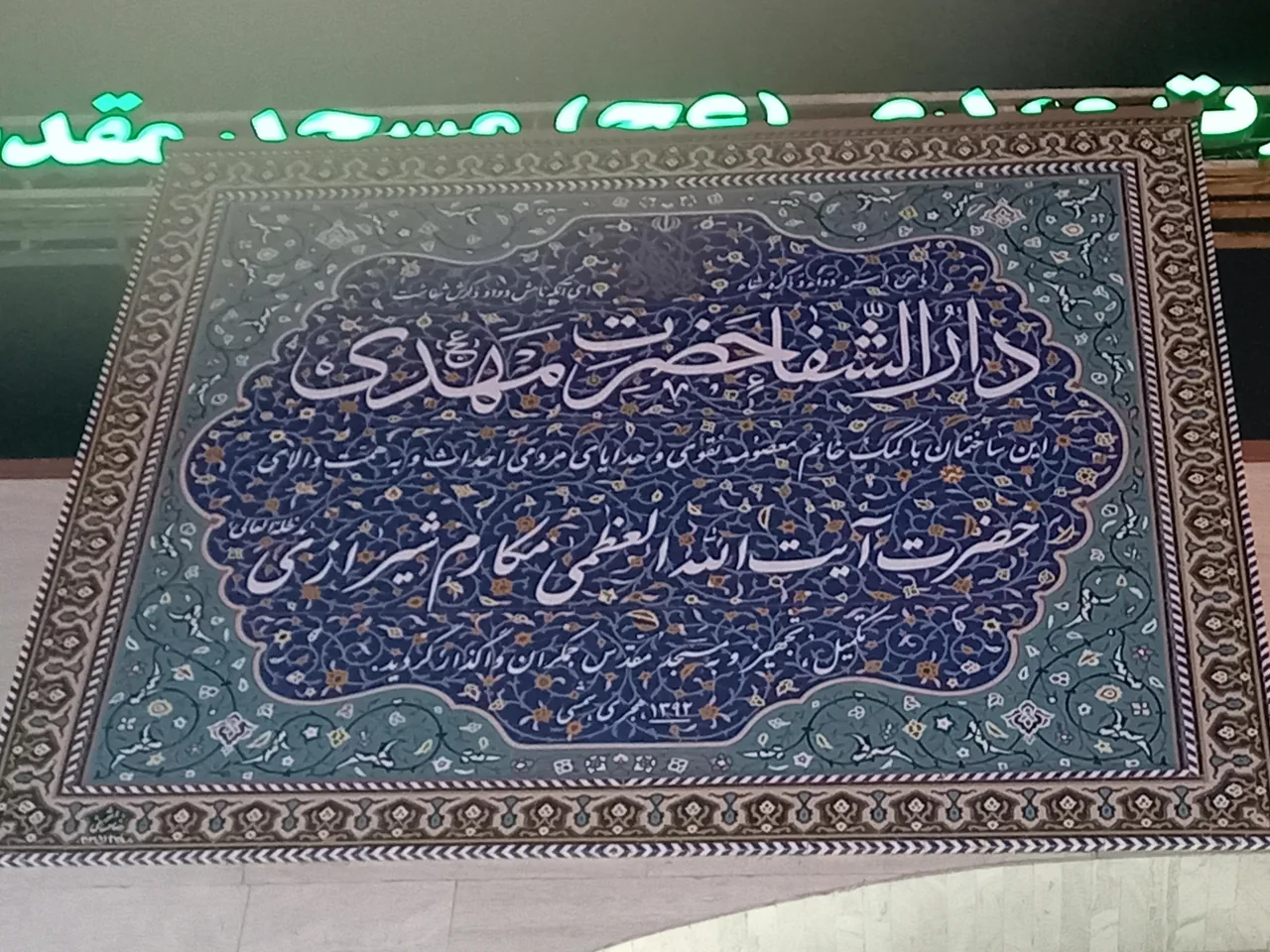 دارالشفا ء حضرت مهدی (عج)