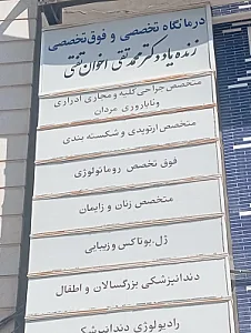 مرکز پزشکی هراتی درمانگاه تامین اجتماعی