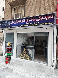 باطری اتومبیل پل