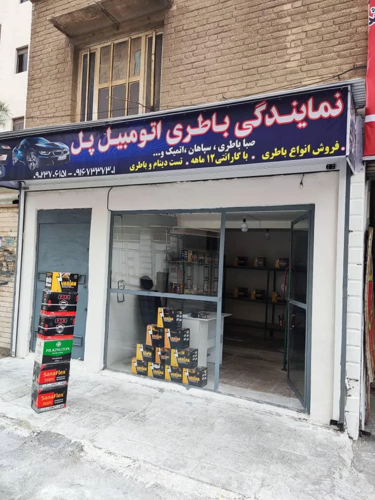 باطری اتومبیل پل