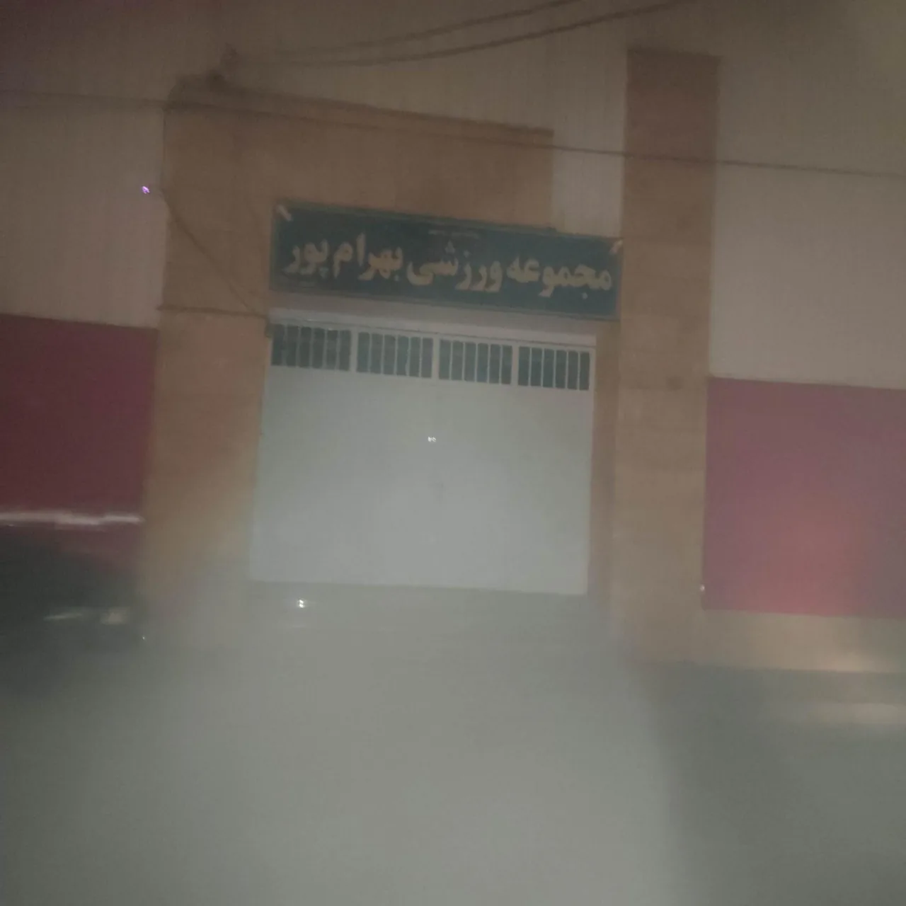مجموعه ورزش بهرام پور - مجموعه و سالن ورزشی در کرمان