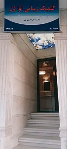 کلینیک زیبایی آوا ژل