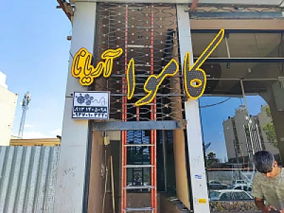 کاموا آریانا