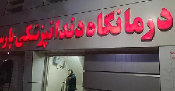 درمانگاه دندانپزشکی پارس