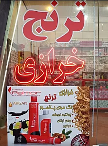 خرازی ترنج