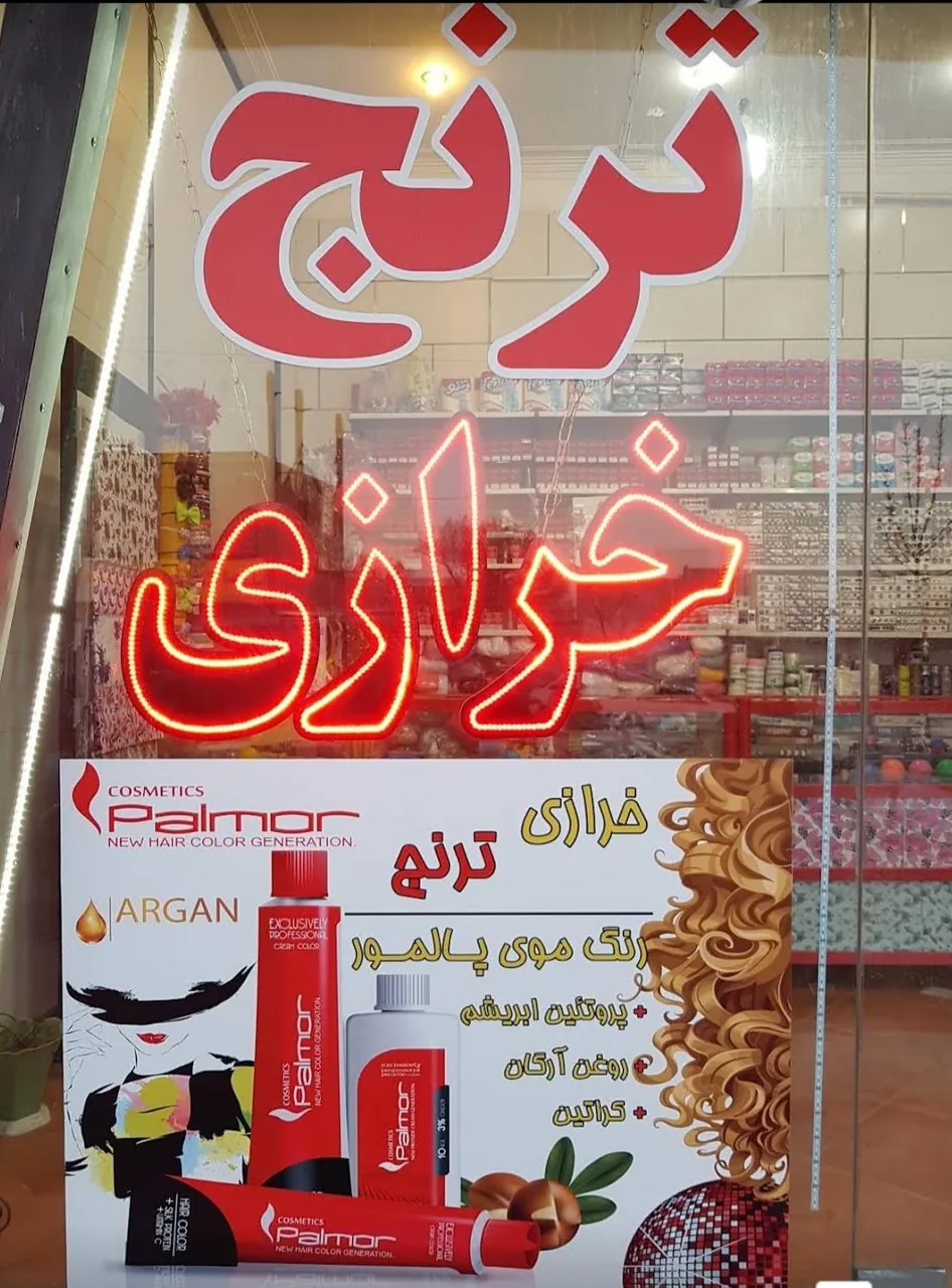 خرازی ترنج