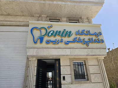 درمانگاه دندانپزشکی درین