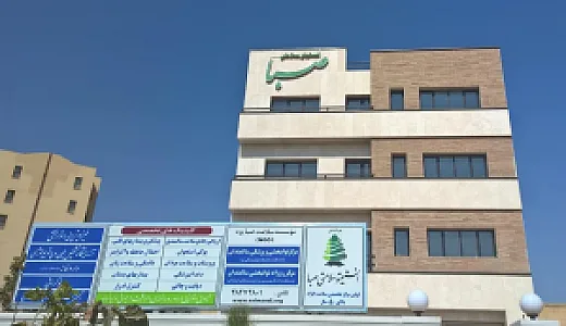 کلینیک تخصصی صبا