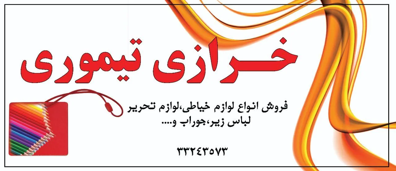 خرازی و لوازم التحریر تیموری
